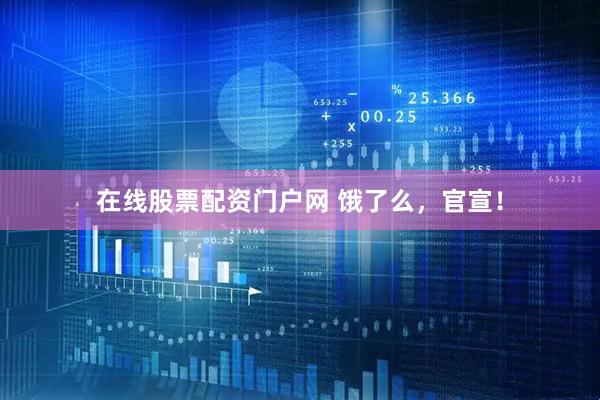 在线股票配资门户网 饿了么，官宣！
