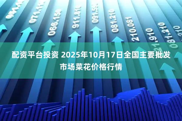 配资平台投资 2025年10月17日全国主要批发市场菜花价格行情