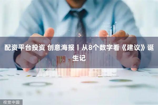 配资平台投资 创意海报丨从8个数字看《建议》诞生记