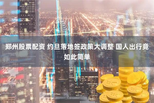 郑州股票配资 约旦落地签政策大调整 国人出行竟如此简单