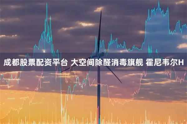 成都股票配资平台 大空间除醛消毒旗舰 霍尼韦尔H